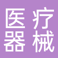 靈安醫(yī)療器械（寧波市）有限公司