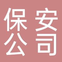 新大地保安服務(wù)