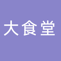 余姚市甬家味大食堂
