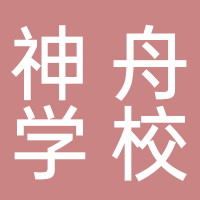 寧波神舟學(xué)校