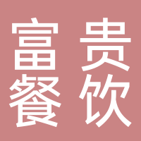 寧波海曙區(qū)富貴餐飲店