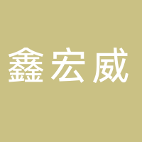 寧波市海曙區(qū)鑫宏威機(jī)械廠