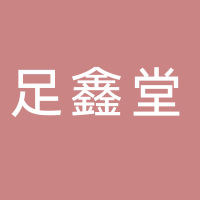 足鑫堂