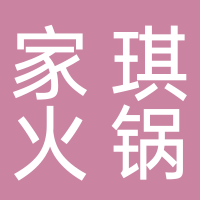 寧波市北侖區(qū)家琪火鍋店