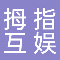 寧波拇指互娛科技有限公司