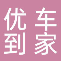 寧波優(yōu)車到家汽車服務(wù)有限公司