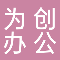 寧波為創(chuàng)辦公設(shè)備有限公司