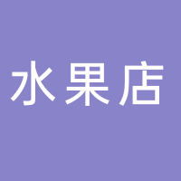 寧波市鄞州姜山涌嘉水果店