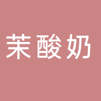 茉酸奶