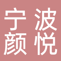 寧波鄞州顏悅電子商務(wù)有限公司