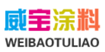 浙江威寶高科涂料有限公司