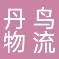 浙江丹鳥物流科技有限公司