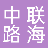中聯(lián)路海集團(tuán)有限公司
