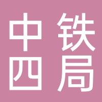 中鐵四局