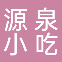 寧波市江北源泉小吃店