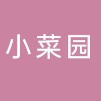 小菜園