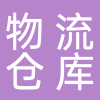 寧波雅戈?duì)栢]政電商物流倉庫