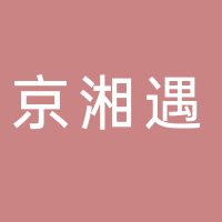 京湘遇