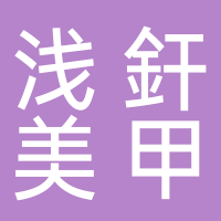 寧波海曙區(qū)淺釬美甲工作室