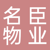 名臣物業(yè)
