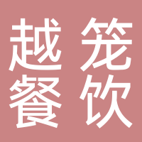 越籠餐飲