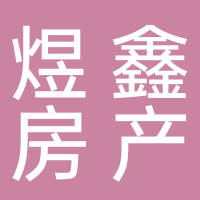 寧波煜鑫房地產(chǎn)經(jīng)紀(jì)有限公司