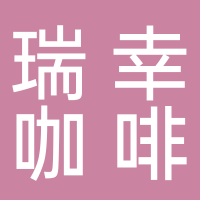 瑞幸咖啡店