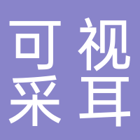 可視采耳