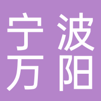 寧波萬陽供應(yīng)鏈有限公司