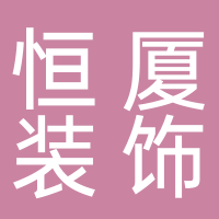 浙江恒廈裝飾工程有限公司